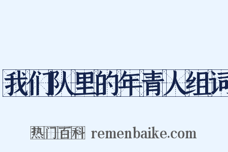 我们队里的年青人组词是什么意思的图片